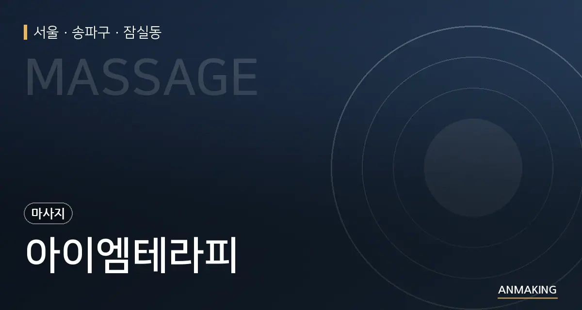 서울 송파구 아이엠테라피 안내 이미지