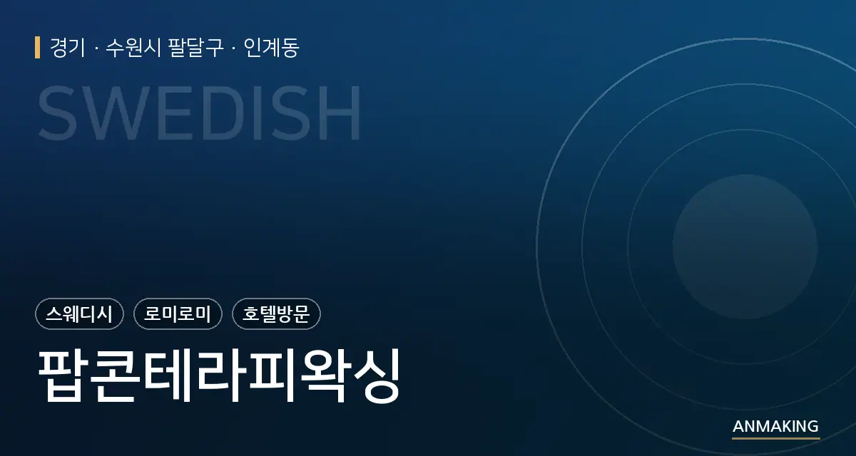경기 수원시 팔달구 팝콘테라피왁싱 안내 이미지