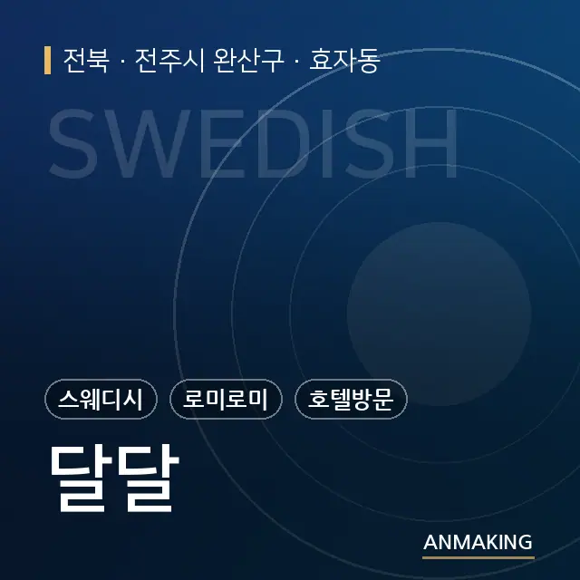전북 전주시 완산구 달달 안내 이미지