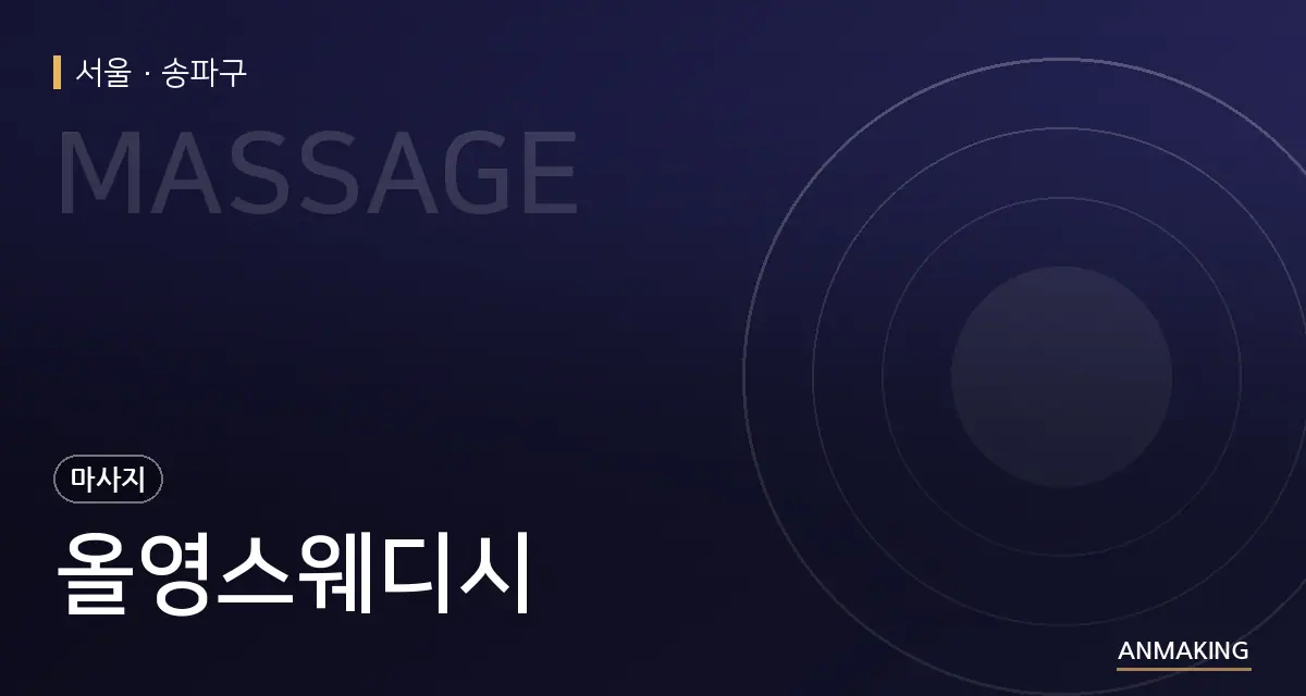 서울 송파구 올영스웨디시 안내 이미지