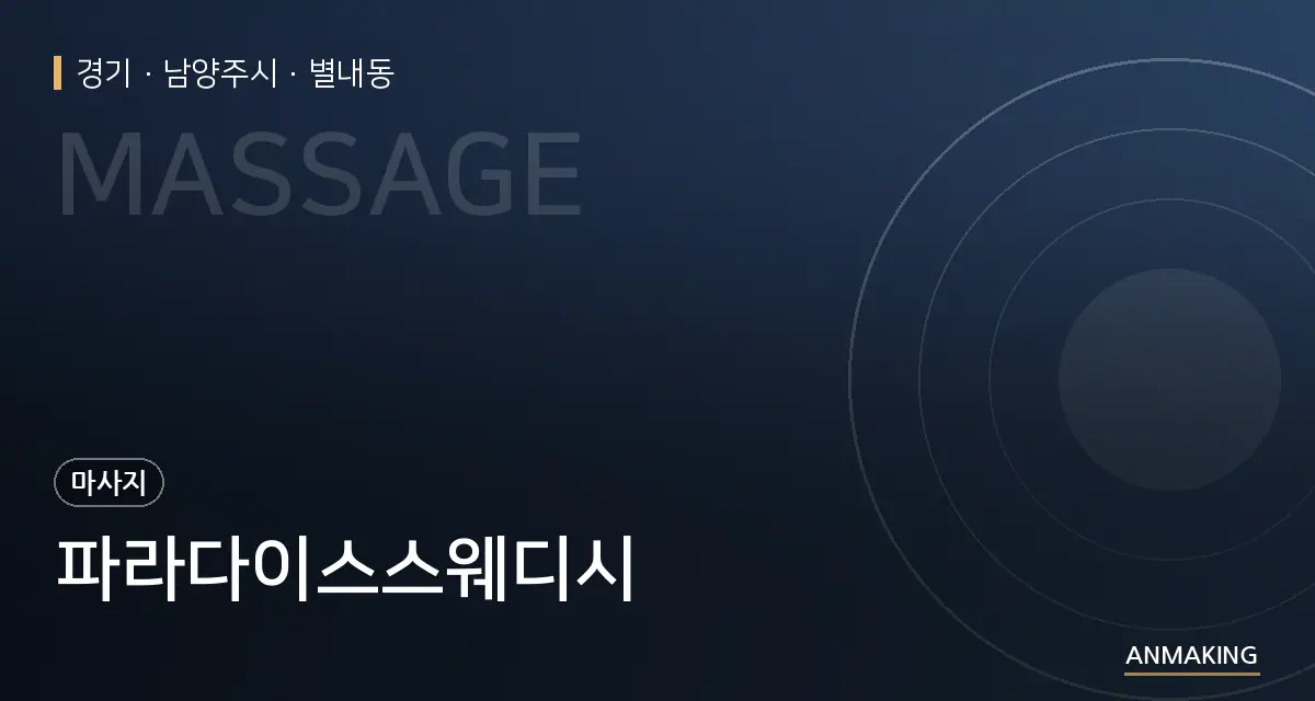 경기 남양주시 파라다이스스웨디시 안내 이미지