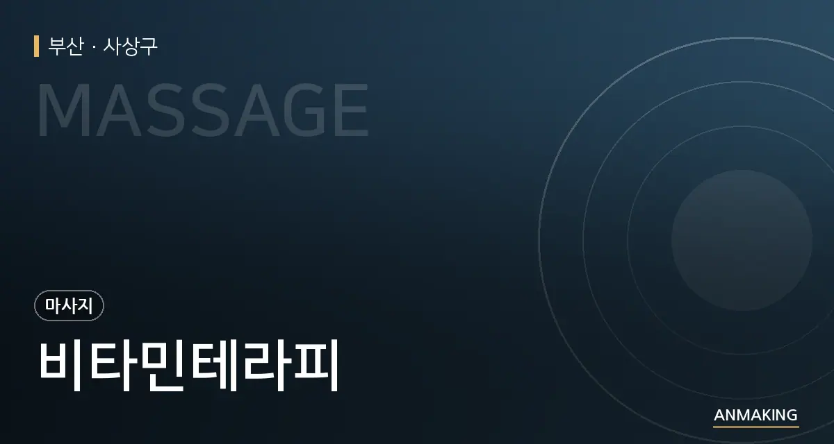 부산 사상구 비타민테라피 안내 이미지