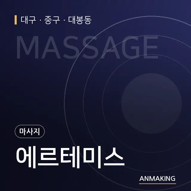 대구 중구 에르테미스 안내 이미지