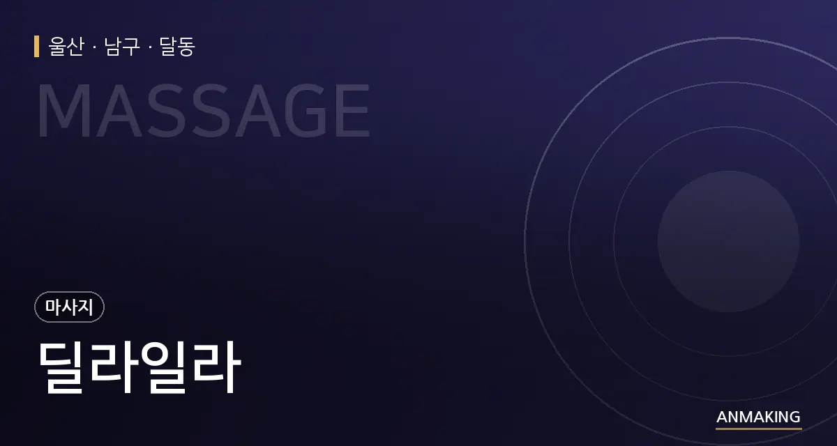 울산 남구 딜라일라 안내 이미지