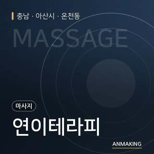 충남 아산시 연이테라피 안내 이미지
