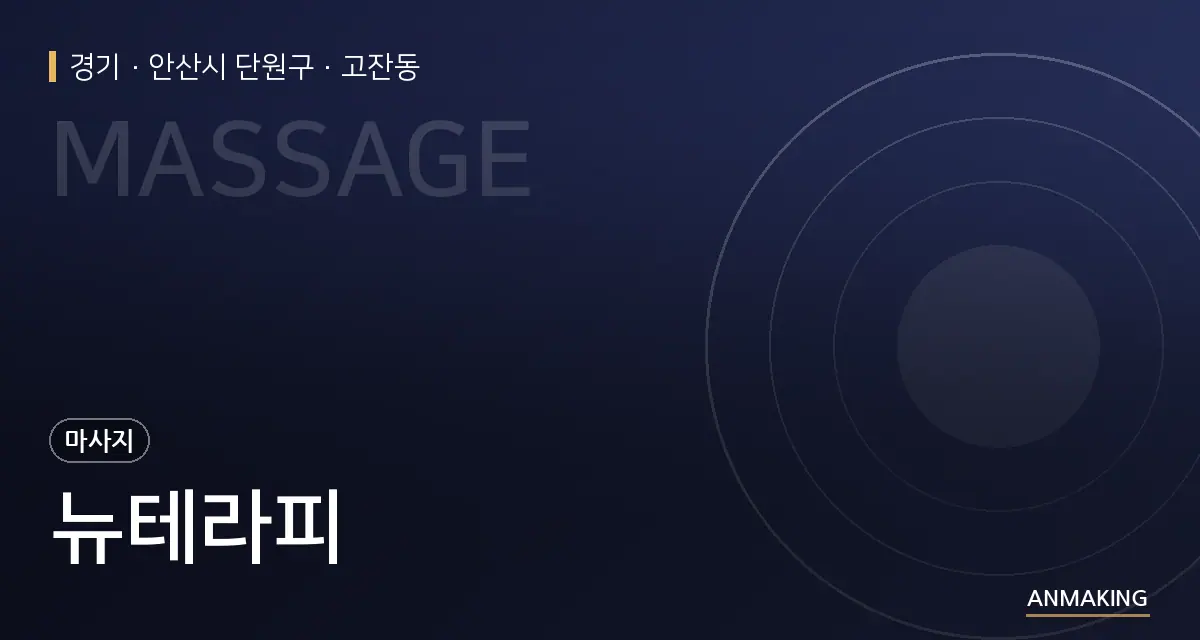 경기 안산시 단원구 뉴테라피 안내 이미지