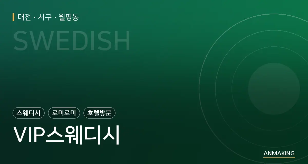 대전 서구 VIP스웨디시 안내 이미지