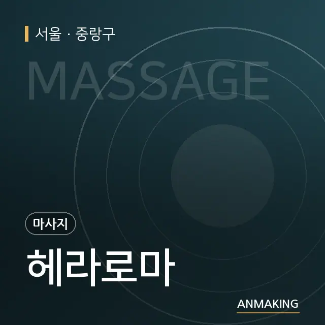 서울 중랑구 헤라로마 안내 이미지