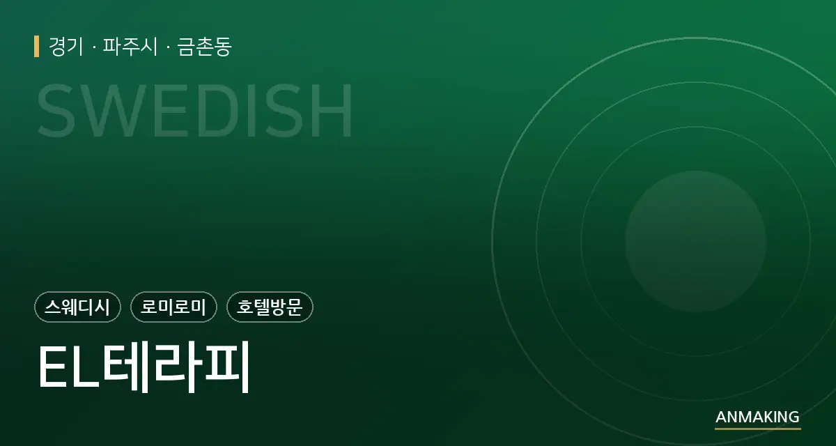 경기 파주시 EL테라피 안내 이미지