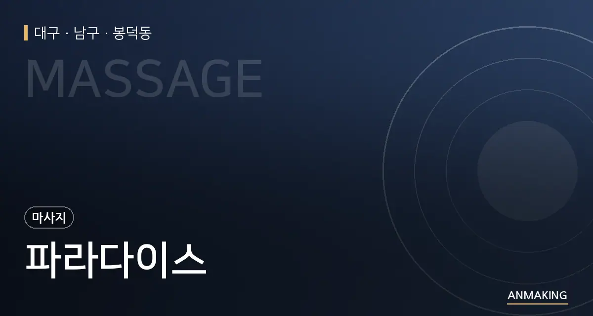 대구 남구 파라다이스 안내 이미지