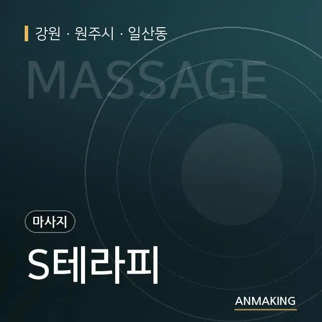 강원 원주시 S테라피 안내 이미지