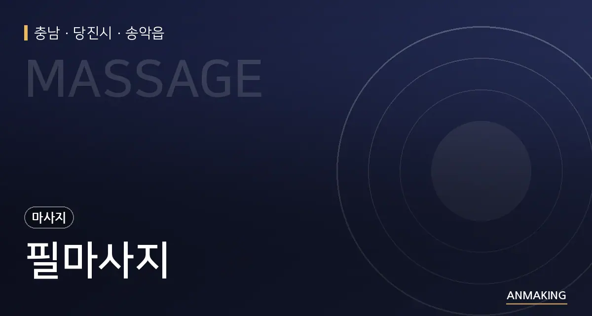 충남 당진시 필마사지 안내 이미지