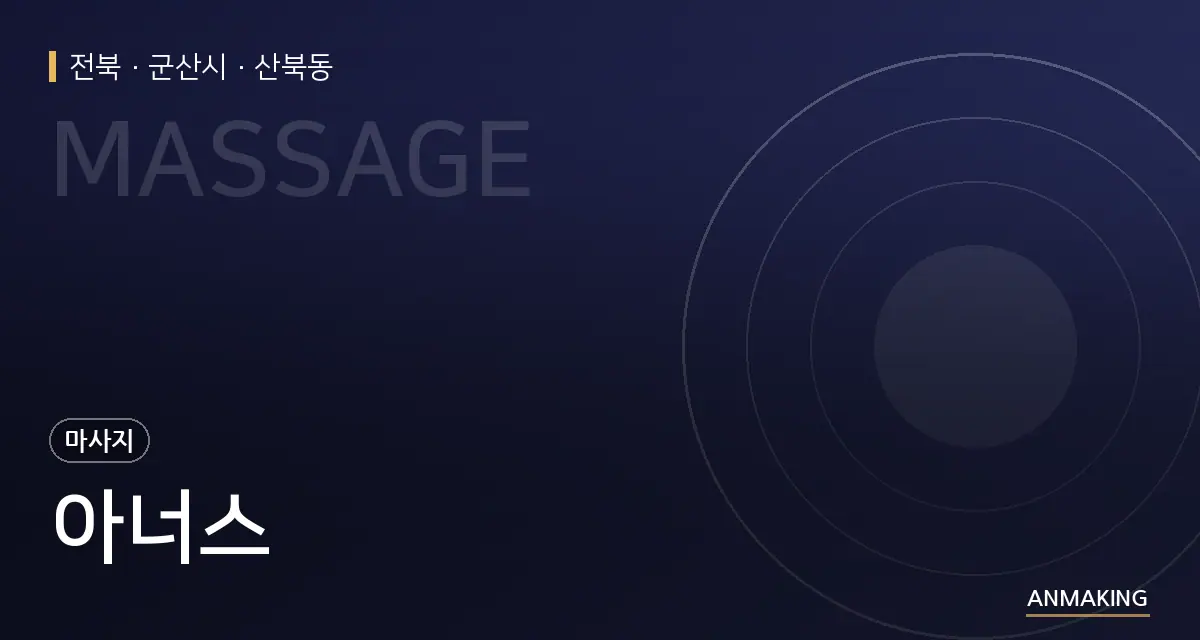 전북 군산시 아너스 안내 이미지
