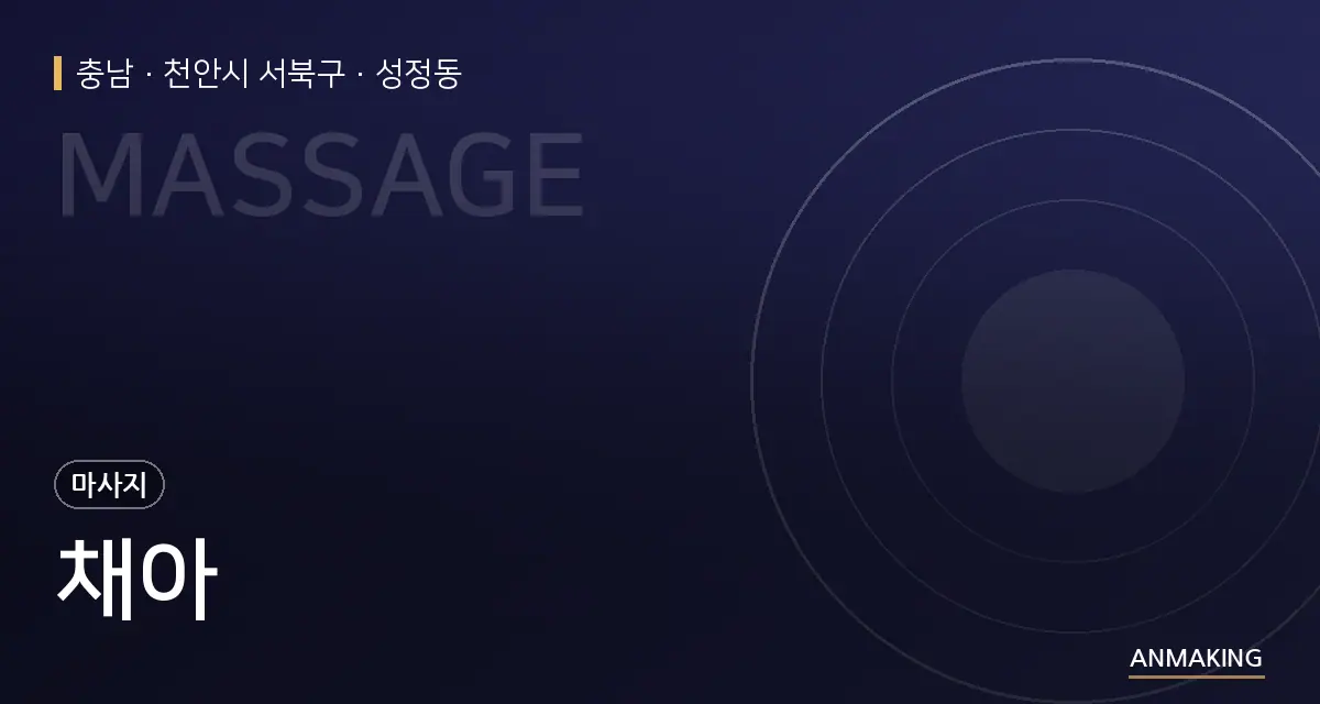 충남 천안시 서북구 채아 안내 이미지