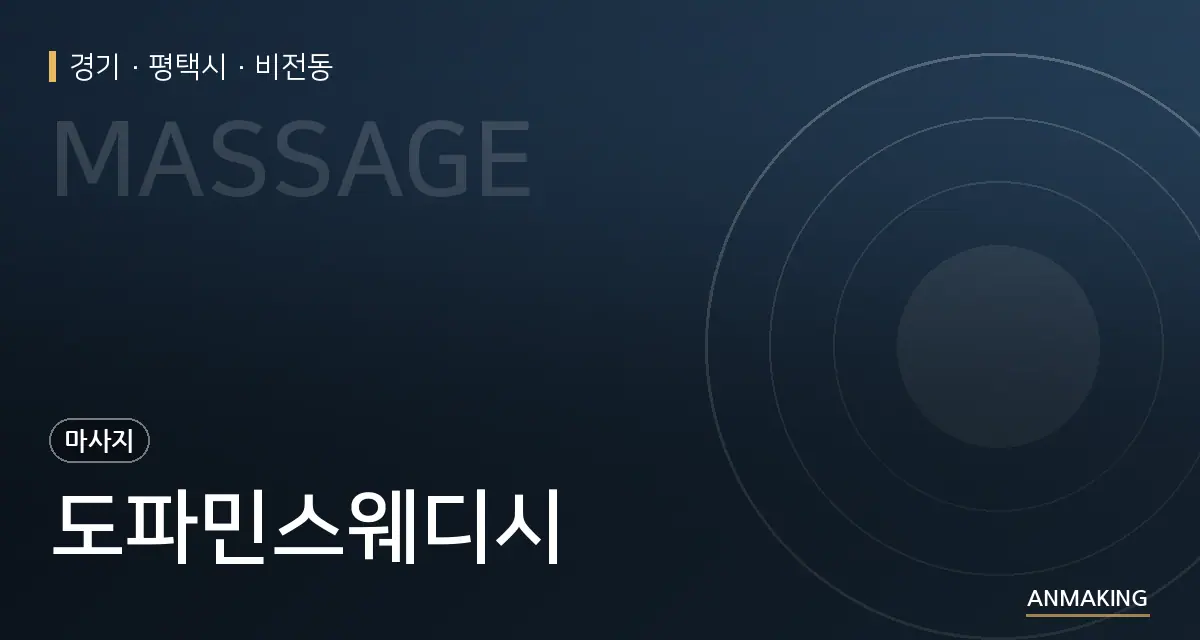 경기 평택시 도파민스웨디시 안내 이미지
