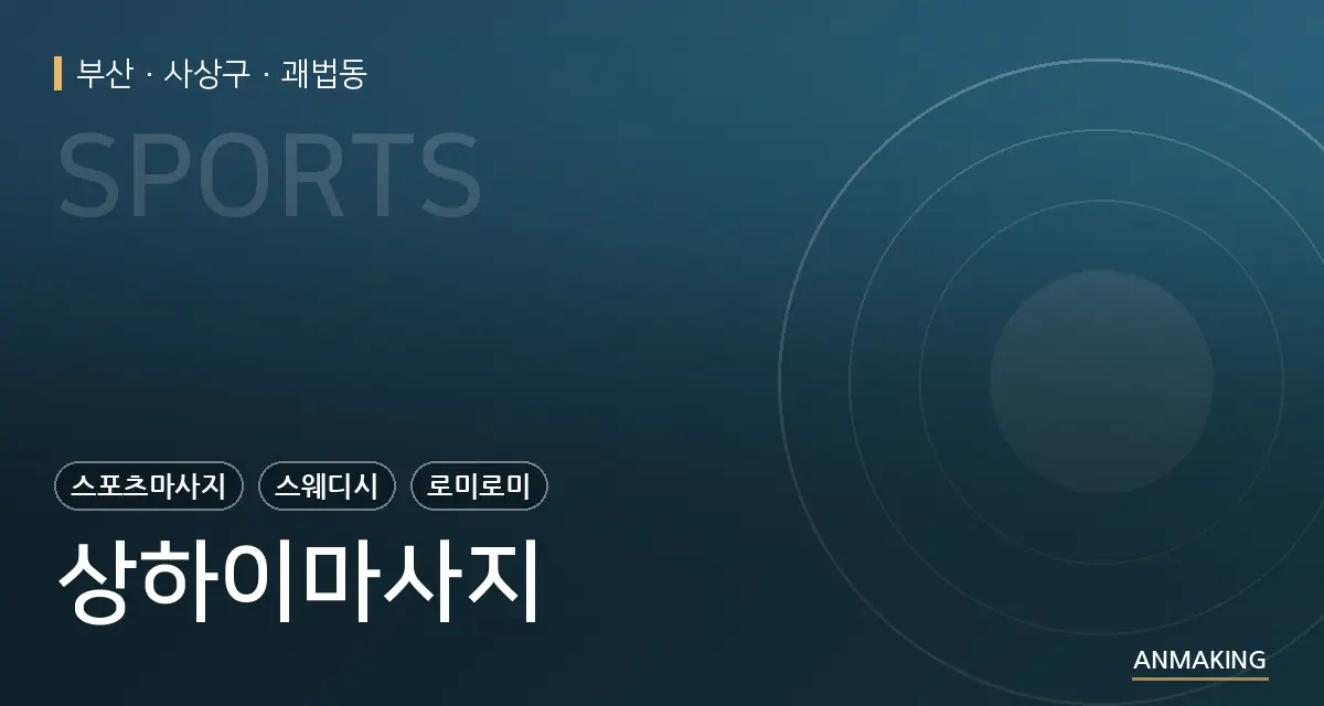 부산 사상구 상하이마사지 안내 이미지