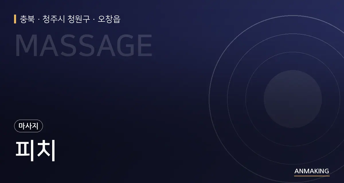 충북 청주시 청원구 피치 안내 이미지