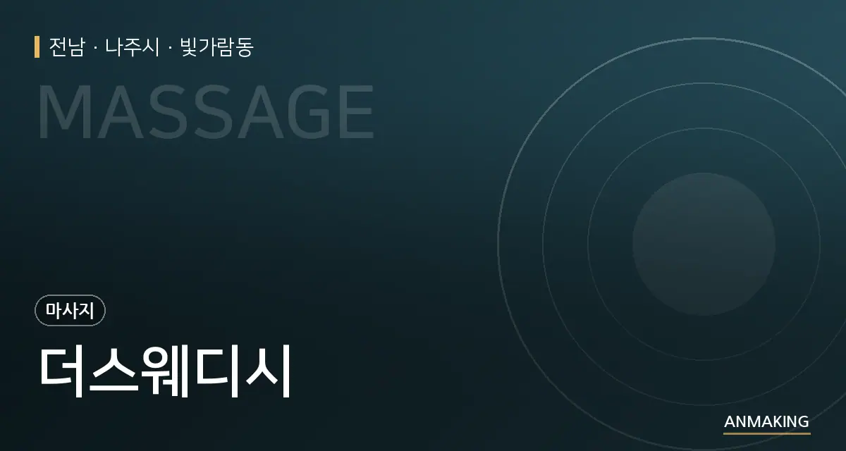 전남 나주시 더스웨디시 안내 이미지