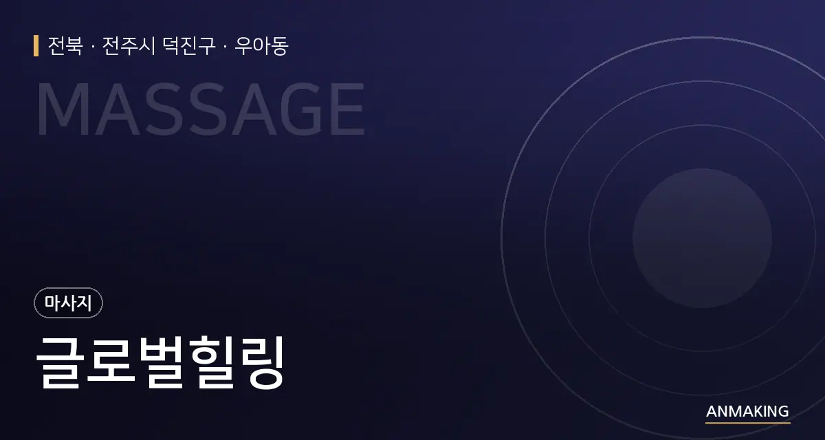 전북 전주시 덕진구 글로벌힐링 안내 이미지
