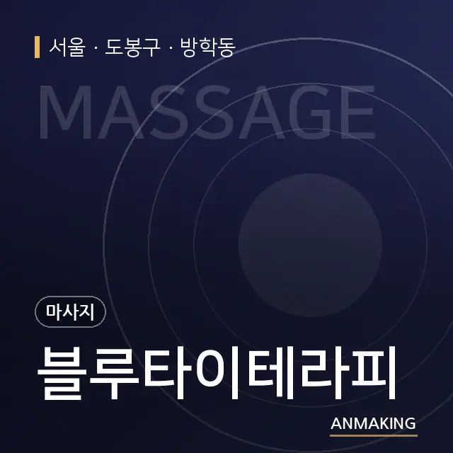 서울 도봉구 블루타이테라피 안내 이미지