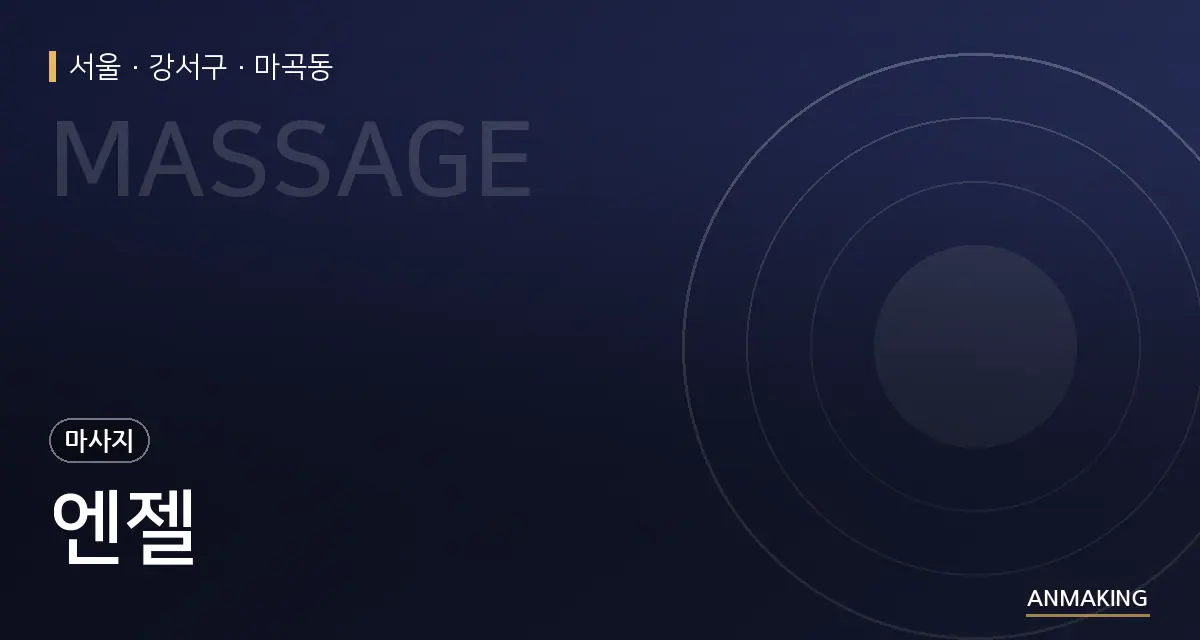 서울 강서구 엔젤 안내 이미지