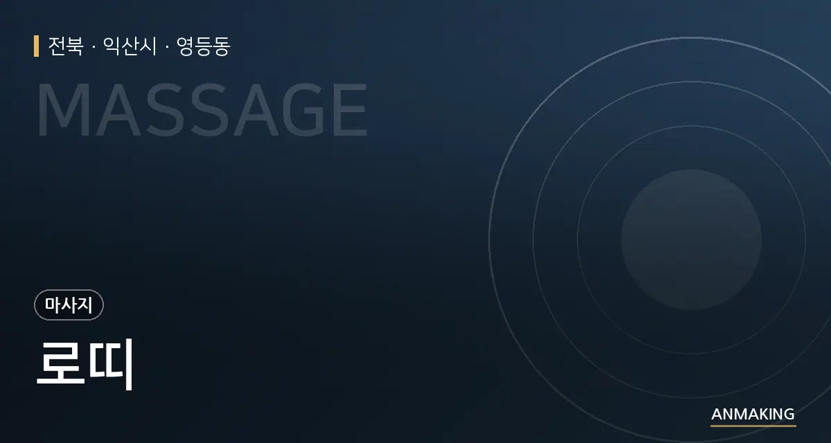 전북 익산시 로띠 안내 이미지