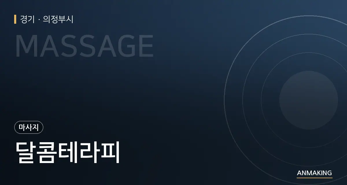 경기 의정부시 달콤테라피 안내 이미지