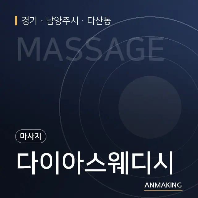 경기 남양주시 다이아스웨디시 안내 이미지