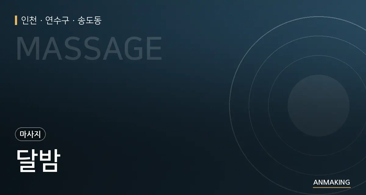 인천 연수구 달밤 안내 이미지