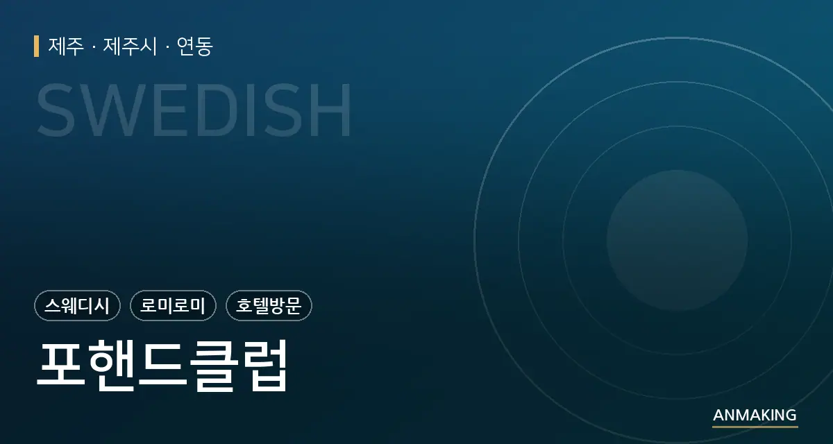 제주 제주시 포핸드클럽 안내 이미지