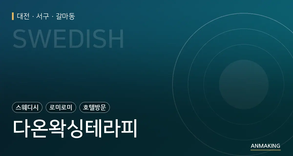 대전 서구 다온왁싱테라피 안내 이미지