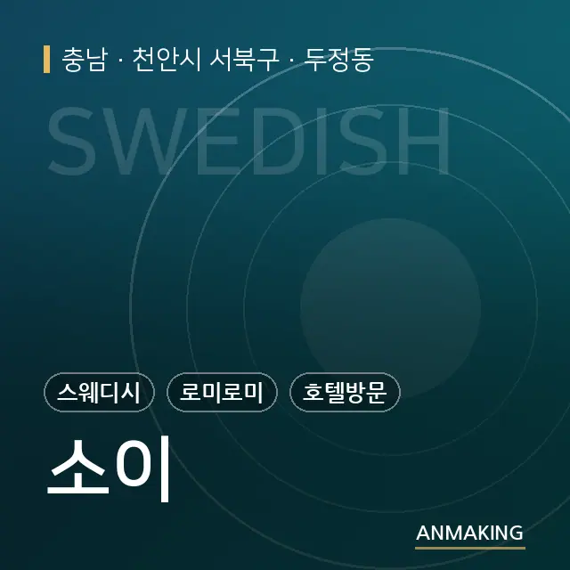 충남 천안시 서북구 소이 안내 이미지