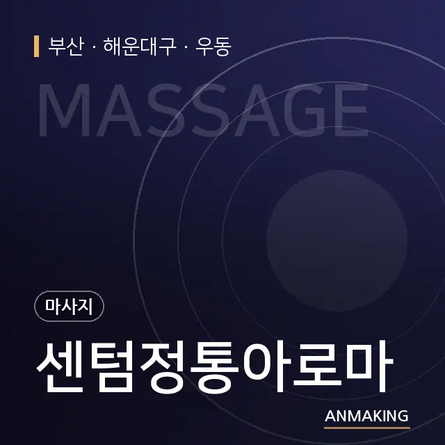 부산 해운대구 센텀정통아로마 안내 이미지