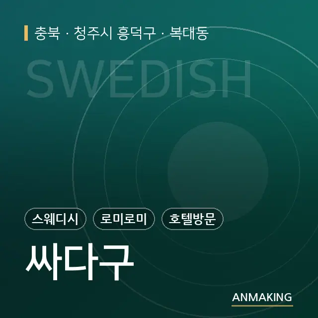 충북 청주시 흥덕구 싸다구 안내 이미지