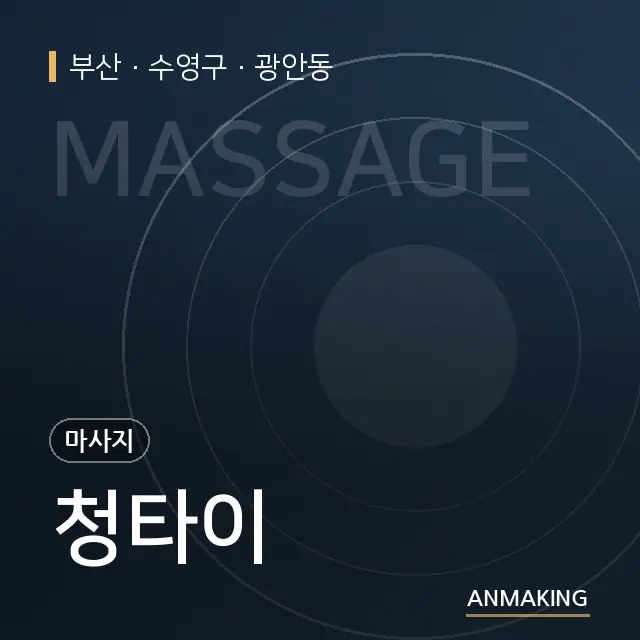 부산 수영구 청타이 안내 이미지