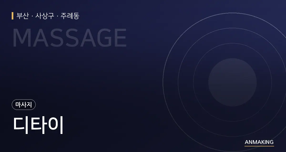 부산 사상구 디타이 안내 이미지