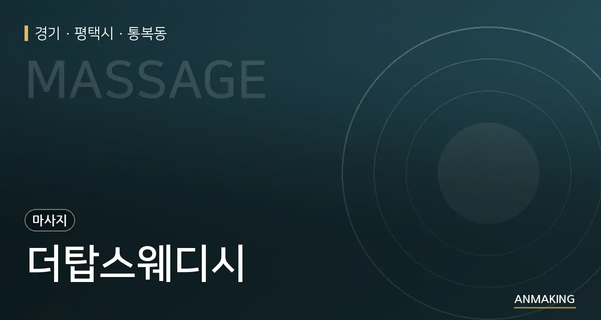 경기 평택시 더탑스웨디시 안내 이미지