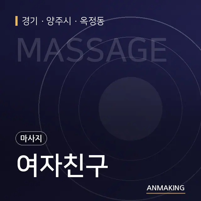경기 양주시 여자친구 안내 이미지