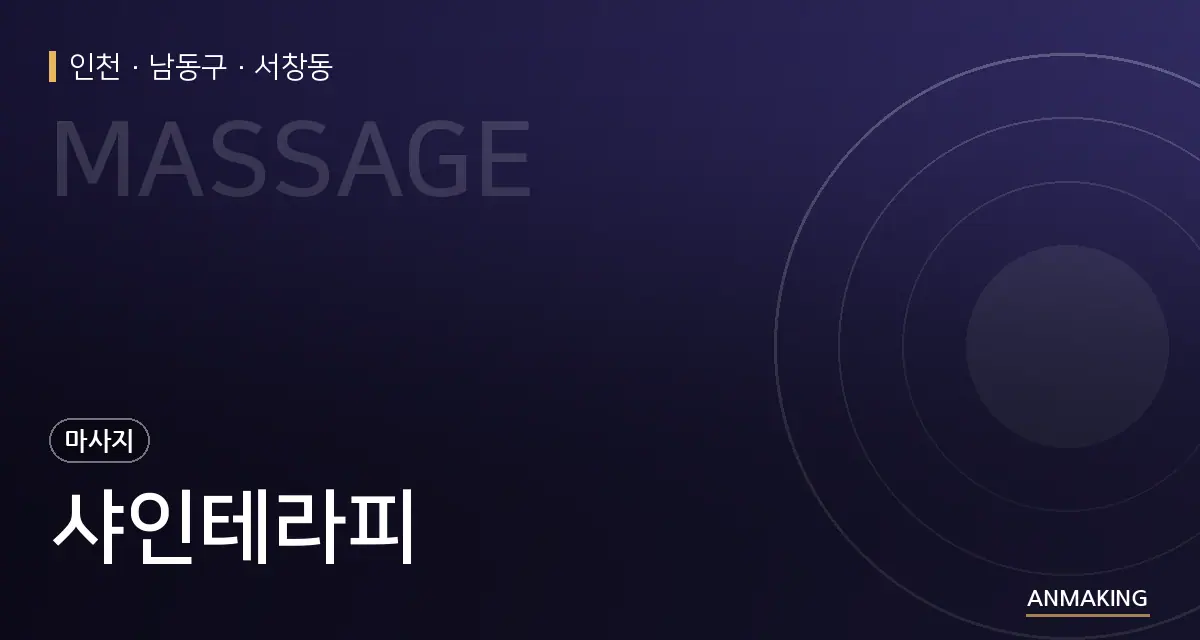 인천 남동구 샤인테라피 안내 이미지