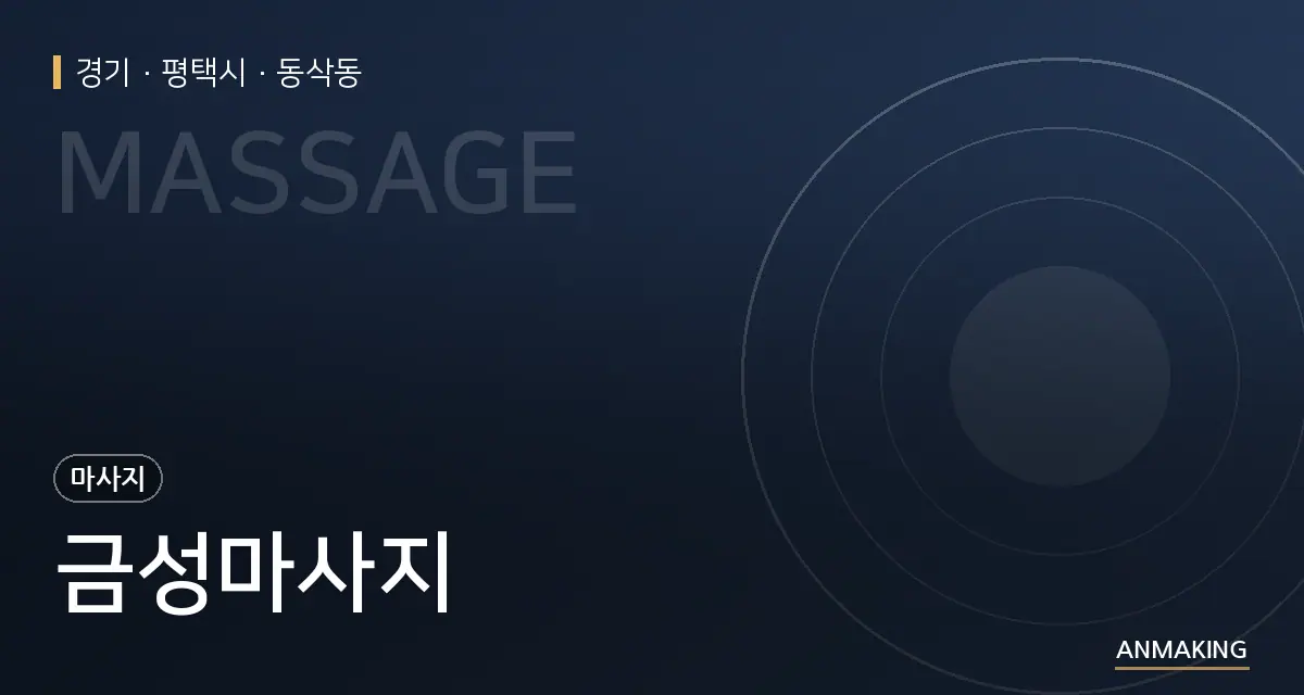 경기 평택시 금성마사지 안내 이미지