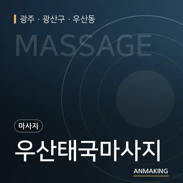 광주 광산구 우산태국마사지 안내 이미지
