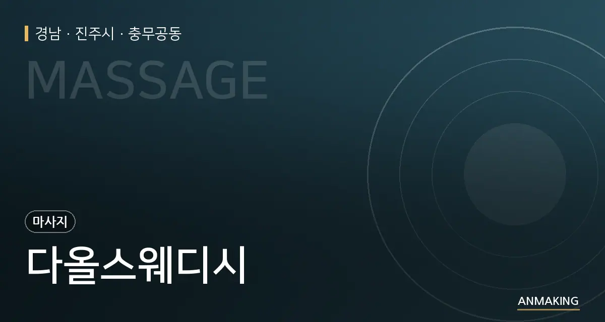 경남 진주시 다올스웨디시 안내 이미지