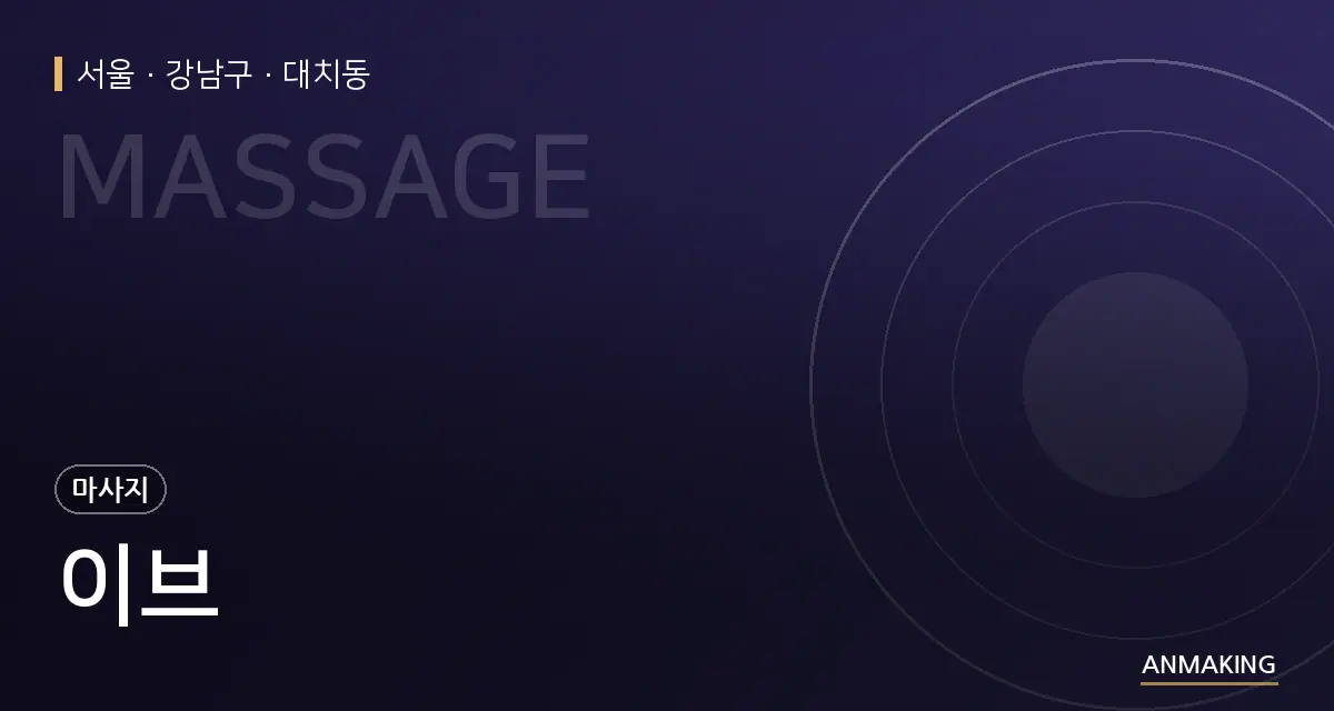 서울 강남구 이브 안내 이미지
