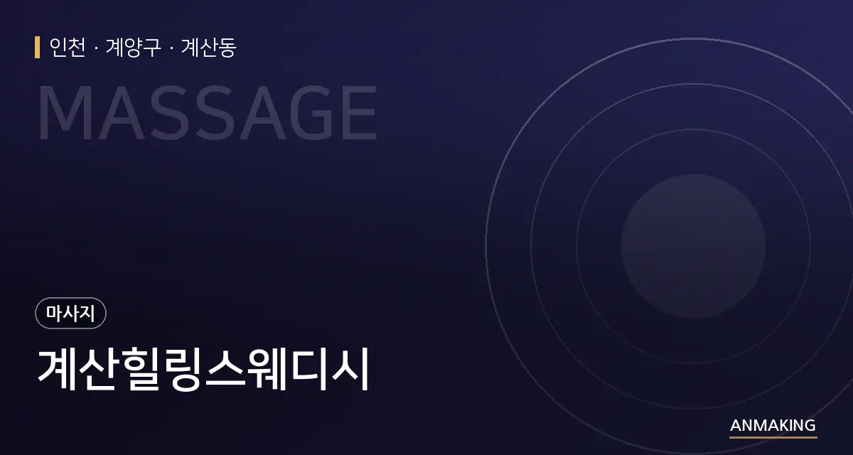 인천 계양구 계산힐링스웨디시 안내 이미지