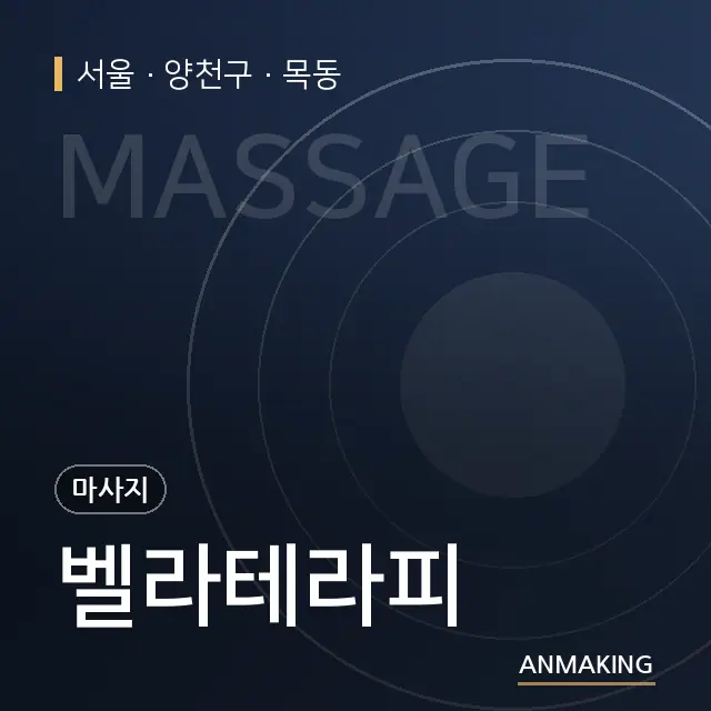 서울 양천구 벨라테라피 안내 이미지