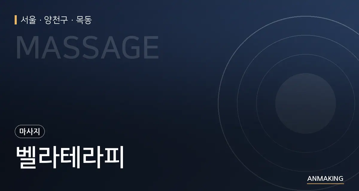 서울 양천구 벨라테라피 안내 이미지