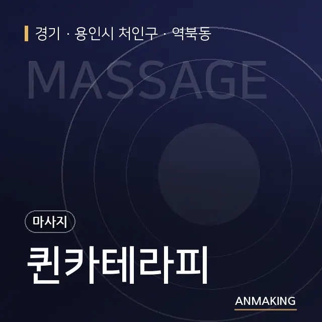 경기 용인시 처인구 퀸카테라피 안내 이미지
