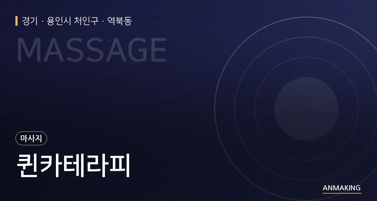 경기 용인시 처인구 퀸카테라피 안내 이미지