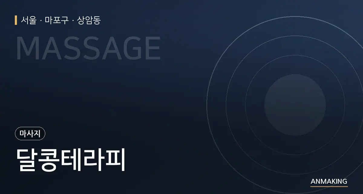 서울 마포구 달콩테라피 안내 이미지