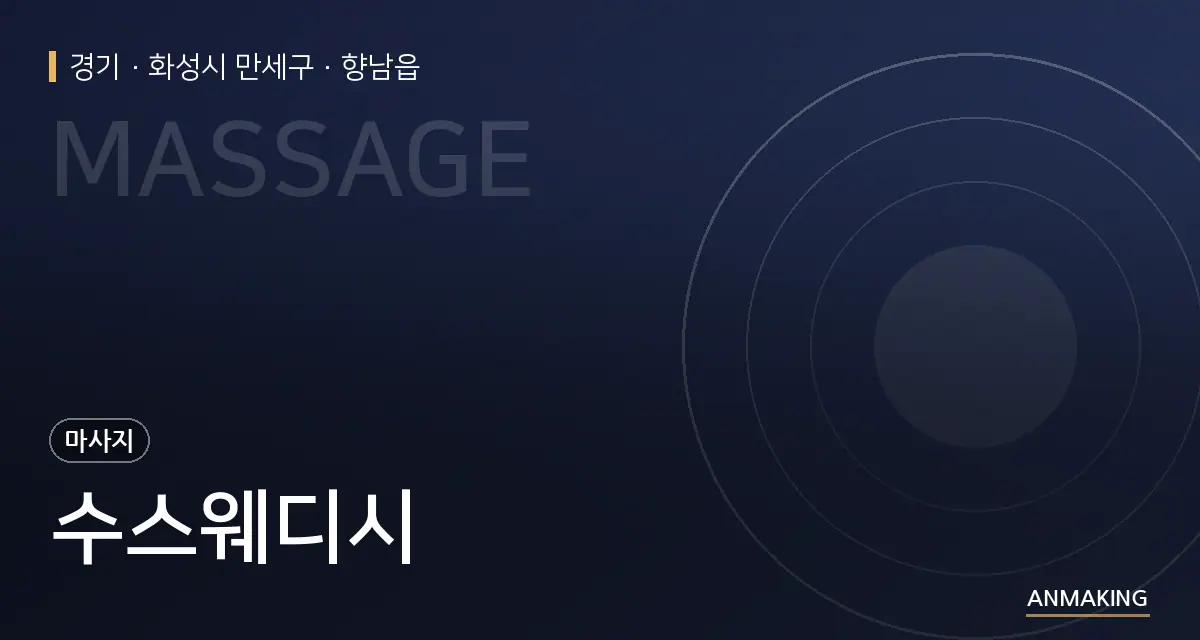 경기 화성시 만세구 수스웨디시 안내 이미지